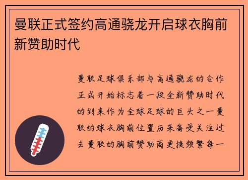 曼联正式签约高通骁龙开启球衣胸前新赞助时代