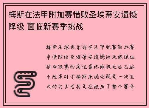 梅斯在法甲附加赛惜败圣埃蒂安遗憾降级 面临新赛季挑战 梅斯在法甲附加赛惜败圣埃蒂安遗憾降级 面临新赛季挑战