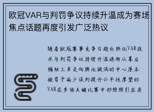 欧冠VAR与判罚争议持续升温成为赛场焦点话题再度引发广泛热议 欧冠VAR与判罚争议持续升温成为赛场焦点话题再度引发广泛热议