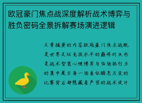 欧冠豪门焦点战深度解析战术博弈与胜负密码全景拆解赛场演进逻辑 欧冠豪门焦点战深度解析战术博弈与胜负密码全景拆解赛场演进逻辑