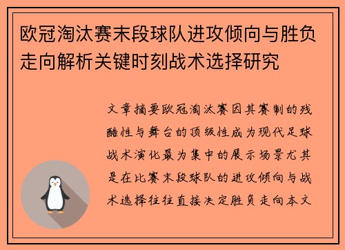 欧冠淘汰赛末段球队进攻倾向与胜负走向解析关键时刻战术选择研究