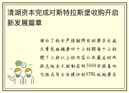 清湖资本完成对斯特拉斯堡收购开启新发展篇章