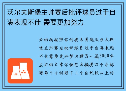 沃尔夫斯堡主帅赛后批评球员过于自满表现不佳 需要更加努力