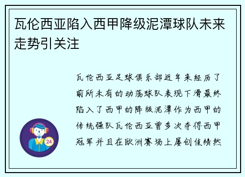 瓦伦西亚陷入西甲降级泥潭球队未来走势引关注