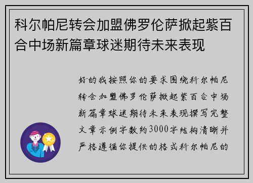 科尔帕尼转会加盟佛罗伦萨掀起紫百合中场新篇章球迷期待未来表现 科尔帕尼转会加盟佛罗伦萨掀起紫百合中场新篇章球迷期待未来表现