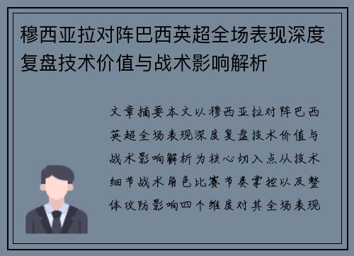 穆西亚拉对阵巴西英超全场表现深度复盘技术价值与战术影响解析
