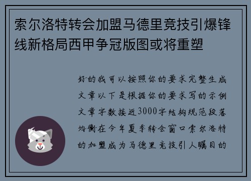 索尔洛特转会加盟马德里竞技引爆锋线新格局西甲争冠版图或将重塑