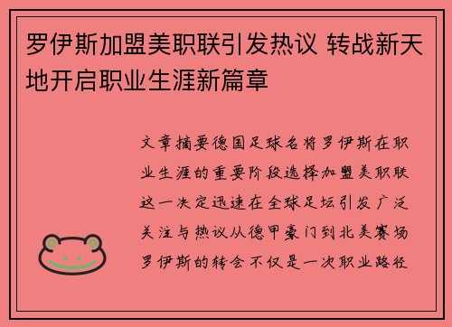 罗伊斯加盟美职联引发热议 转战新天地开启职业生涯新篇章