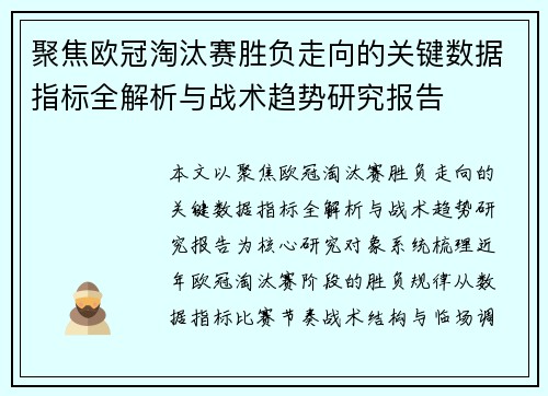 聚焦欧冠淘汰赛胜负走向的关键数据指标全解析与战术趋势研究报告
