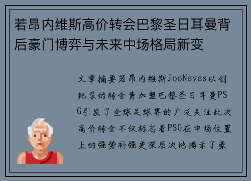 若昂内维斯高价转会巴黎圣日耳曼背后豪门博弈与未来中场格局新变