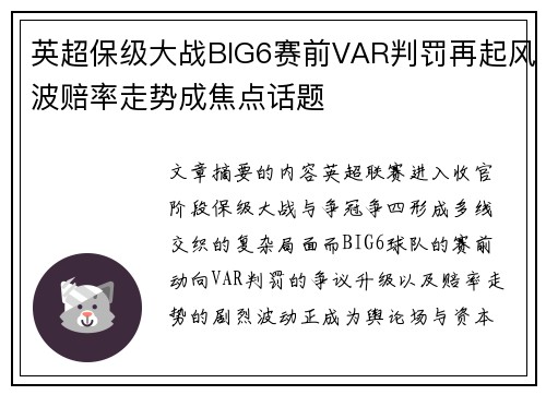 英超保级大战BIG6赛前VAR判罚再起风波赔率走势成焦点话题