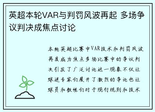 英超本轮VAR与判罚风波再起 多场争议判决成焦点讨论