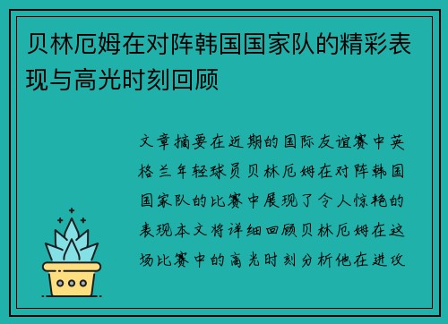 贝林厄姆在对阵韩国国家队的精彩表现与高光时刻回顾