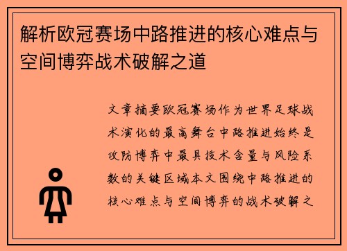 解析欧冠赛场中路推进的核心难点与空间博弈战术破解之道 解析欧冠赛场中路推进的核心难点与空间博弈战术破解之道