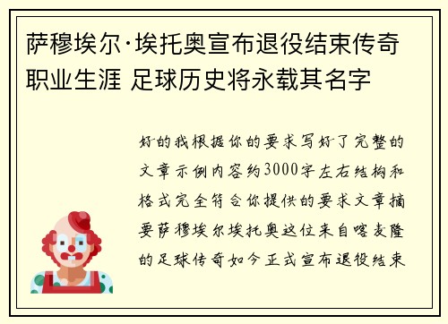 萨穆埃尔·埃托奥宣布退役结束传奇职业生涯 足球历史将永载其名字 萨穆埃尔·埃托奥宣布退役结束传奇职业生涯 足球历史将永载其名字
