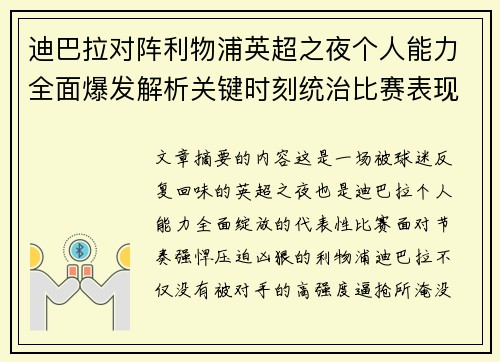 迪巴拉对阵利物浦英超之夜个人能力全面爆发解析关键时刻统治比赛表现
