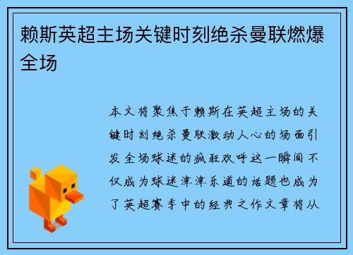 赖斯英超主场关键时刻绝杀曼联燃爆全场