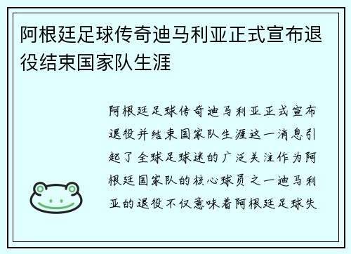 阿根廷足球传奇迪马利亚正式宣布退役结束国家队生涯 阿根廷足球传奇迪马利亚正式宣布退役结束国家队生涯