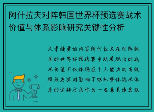 阿什拉夫对阵韩国世界杯预选赛战术价值与体系影响研究关键性分析 阿什拉夫对阵韩国世界杯预选赛战术价值与体系影响研究关键性分析