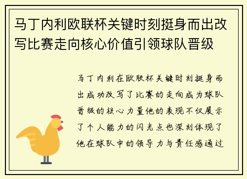 马丁内利欧联杯关键时刻挺身而出改写比赛走向核心价值引领球队晋级