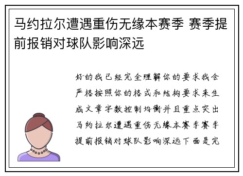 马约拉尔遭遇重伤无缘本赛季 赛季提前报销对球队影响深远