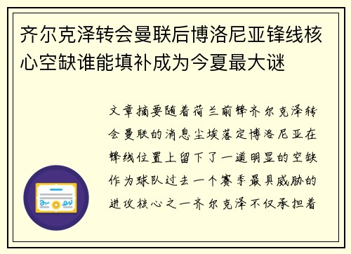 齐尔克泽转会曼联后博洛尼亚锋线核心空缺谁能填补成为今夏最大谜